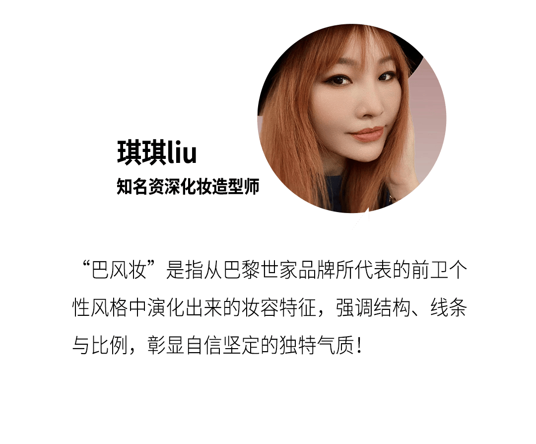 适合亚洲人的气场妆容，“巴风妆”！